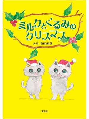 cover image of ミルクとくるみのクリスマス